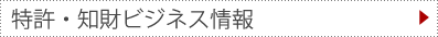 特許・知財ビジネス情報