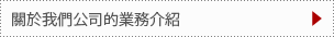 關於我們公司的業務介紹