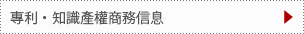 專利・知識產權商務信息