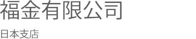 株式会社福金有限公司日本支店